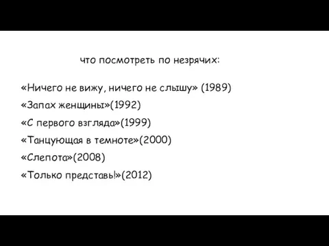 что посмотреть по незрячих: «Ничего не вижу, ничего не слышу» (1989)