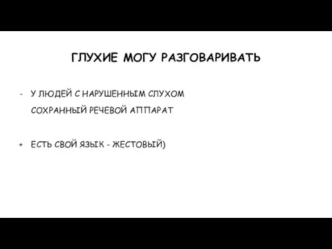 ГЛУХИЕ МОГУ РАЗГОВАРИВАТЬ У ЛЮДЕЙ С НАРУШЕННЫМ СЛУХОМ СОХРАННЫЙ РЕЧЕВОЙ АППАРАТ ЕСТЬ СВОЙ ЯЗЫК - ЖЕСТОВЫЙ)