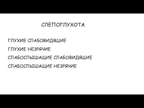 СЛЕПОГЛУХОТА ГЛУХИЕ СЛАБОВИДЯЩИЕ ГЛУХИЕ НЕЗРЯЧИЕ СЛАБОСЛЫШАЩИЕ СЛАБОВИДЯЩИЕ СЛАБОСЛЫШАЩИЕ НЕЗРЯЧИЕ