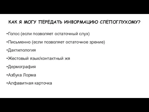 КАК Я МОГУ ПЕРЕДАТЬ ИНФОРМАЦИЮ СЛЕПОГЛУХОМУ? •Голос (если позволяет остаточный слух)