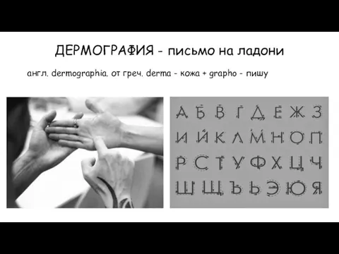 ДЕРМОГРАФИЯ - письмо на ладони англ. dermographia. от греч. derma - кожа + grapho - пишу