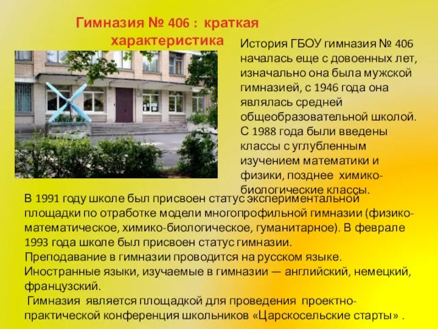 История ГБОУ гимназия № 406 началась еще с довоенных лет, изначально