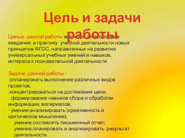 Целью данной работы является планомерное введение в практику учебной деятельности новых