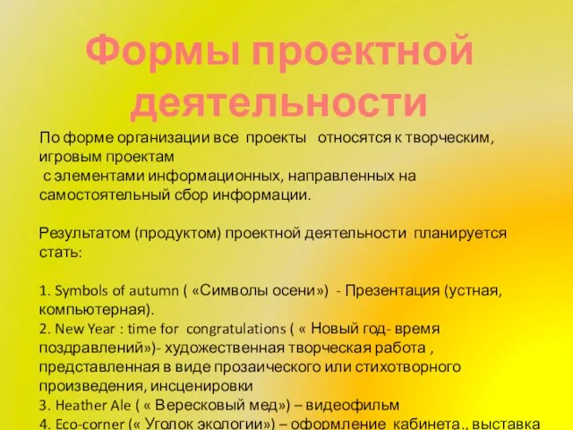 Формы проектной деятельности По форме организации все проекты относятся к творческим,