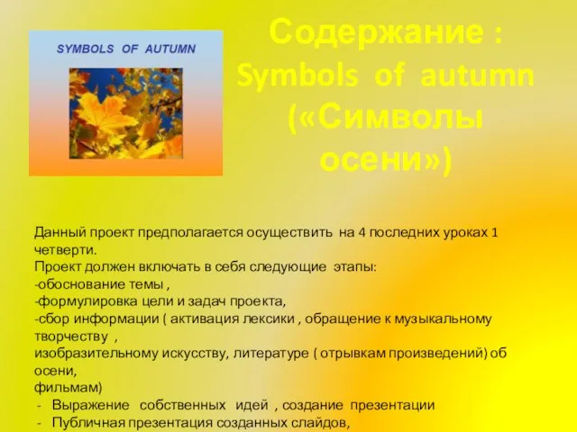 Содержание : Symbols of autumn («Символы осени») Данный проект предполагается осуществить