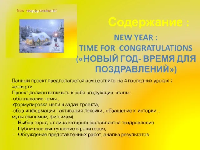 Содержание : Данный проект предполагается осуществить на 4 последних уроках 2