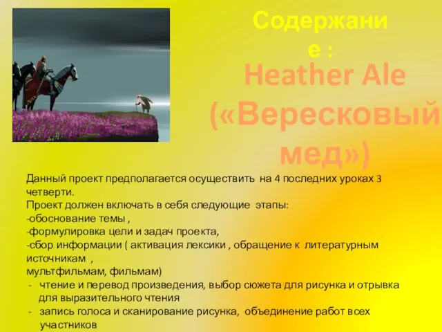 Содержание : Данный проект предполагается осуществить на 4 последних уроках 3