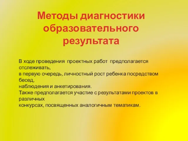 Методы диагностики образовательного результата В ходе проведения проектных работ предполагается отслеживать,