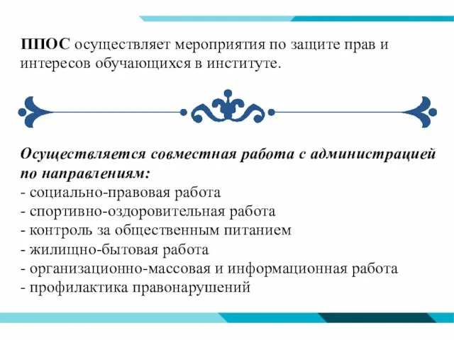 ППОС осуществляет мероприятия по защите прав и интересов обучающихся в институте.