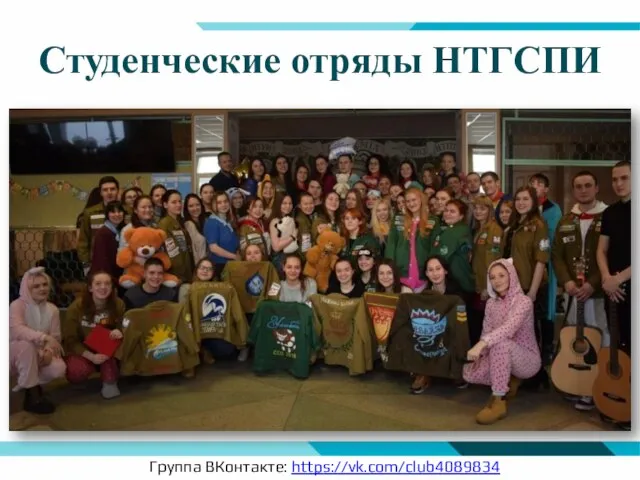 Студенческие отряды НТГСПИ Группа ВКонтакте: https://vk.com/club4089834