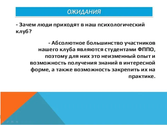 - Абсолютное большинство участников нашего клуба являются студентами ФППО, поэтому для