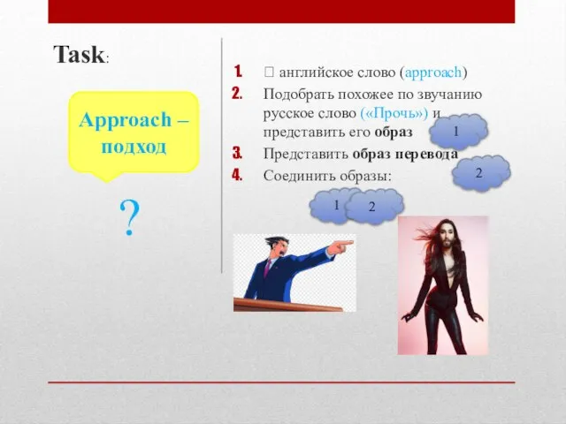  английское слово (approach) Подобрать похожее по звучанию русское слово («Прочь»)