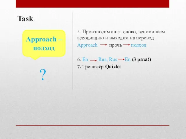 5. Произносим англ. слово, вспоминаем ассоциацию и выходим на перевод Approach