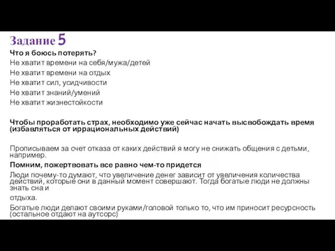 Что я боюсь потерять? Не хватит времени на себя/мужа/детей Не хватит