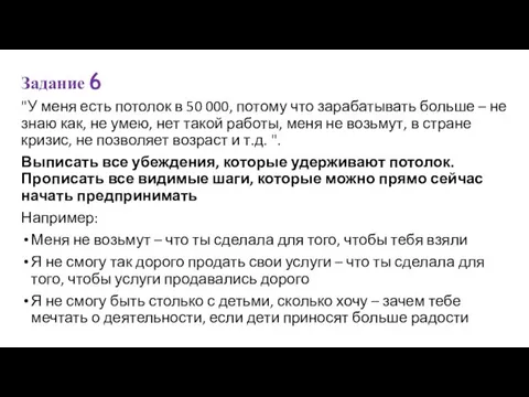 Задание 6 "У меня есть потолок в 50 000, потому что