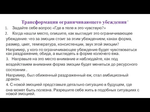 Трансформация ограничивающего убеждения ̆ Задайте себе вопрос «Где в теле я