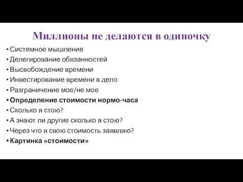 Миллионы не делаются в одиночку Системное мышление Делегирование обязанностей Высвобождение времени