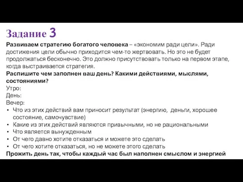 Задание 3 Развиваем стратегию богатого человека – «экономим ради цели». Ради