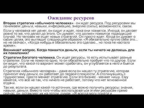 Ожидание ресурсов Вторая стратегия «обычного человека» - он ждет ресурса. Под