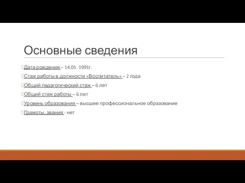 Основные сведения Дата рождения – 14.05. 1991г. Стаж работы в должности