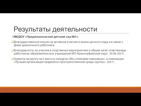 Результаты деятельности МБДОУ «Приданниковский детский сад №5»: Благодарственное письмо за активное