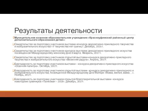 Результаты деятельности Муниципальное казенное образовательное учреждение «Красноуфимский районный центр дополнительного образования