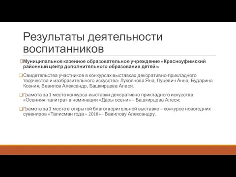 Результаты деятельности воспитанников Муниципальное казенное образовательное учреждение «Красноуфимский районный центр дополнительного