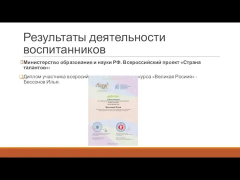 Результаты деятельности воспитанников Министерство образования и науки РФ. Всероссийский проект «Страна