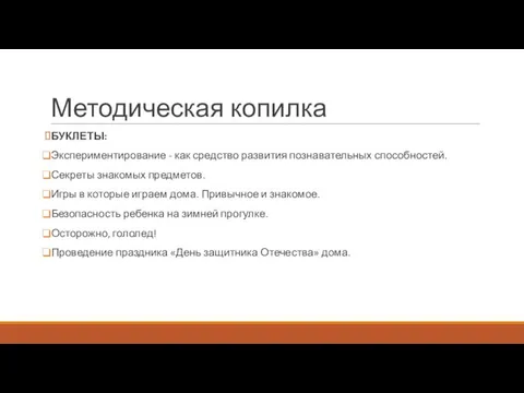 Методическая копилка БУКЛЕТЫ: Экспериментирование - как средство развития познавательных способностей. Секреты