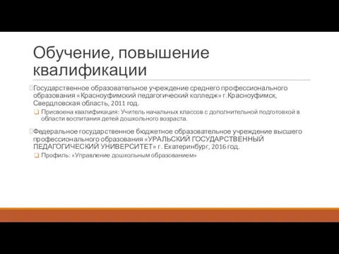 Обучение, повышение квалификации Государственное образовательное учреждение среднего профессионального образования «Красноуфимский педагогический