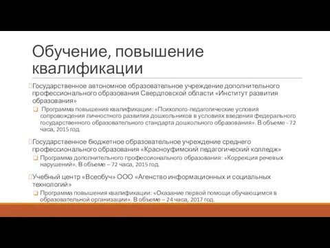 Обучение, повышение квалификации Государственное автономное образовательное учреждение дополнительного профессионального образования Свердловской