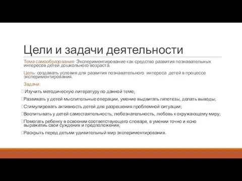 Цели и задачи деятельности Тема самообразования: Экспериментирование как средство развития познавательных