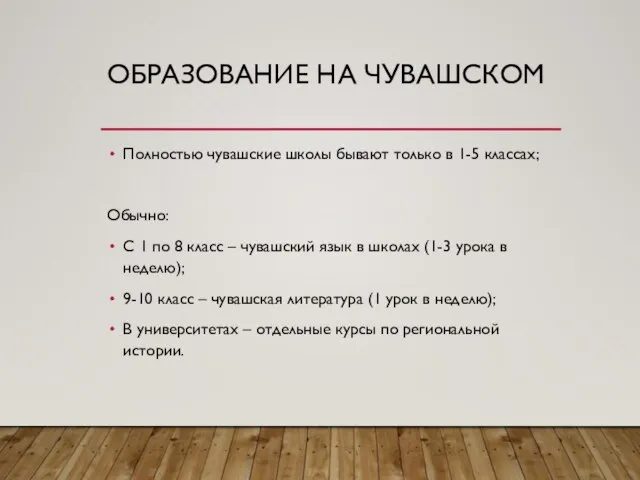 ОБРАЗОВАНИЕ НА ЧУВАШСКОМ Полностью чувашские школы бывают только в 1-5 классах;