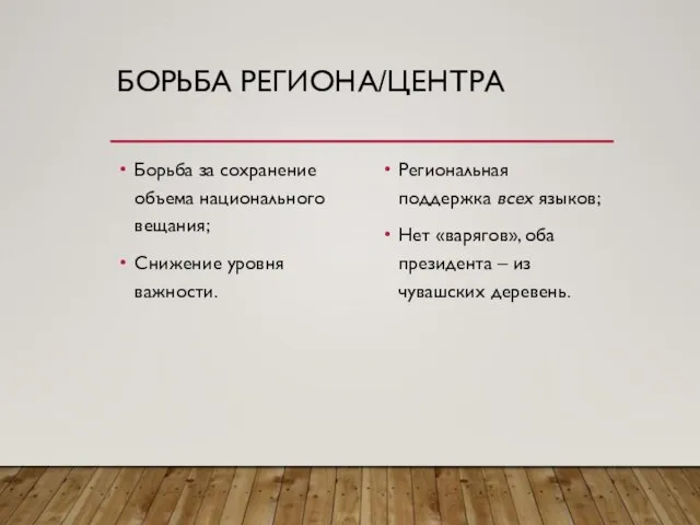 БОРЬБА РЕГИОНА/ЦЕНТРА Борьба за сохранение объема национального вещания; Снижение уровня важности.