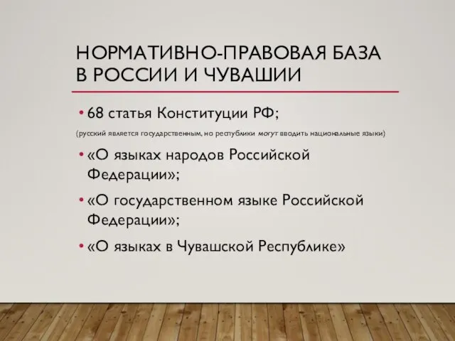 НОРМАТИВНО-ПРАВОВАЯ БАЗА В РОССИИ И ЧУВАШИИ 68 статья Конституции РФ; (русский