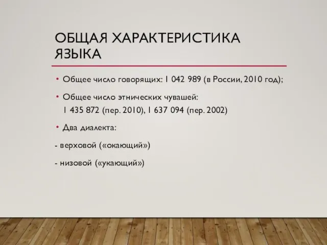 ОБЩАЯ ХАРАКТЕРИСТИКА ЯЗЫКА Общее число говорящих: 1 042 989 (в России,