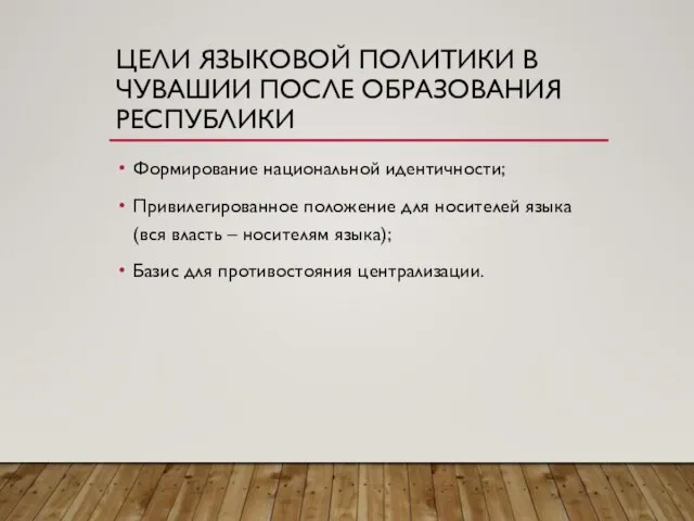 ЦЕЛИ ЯЗЫКОВОЙ ПОЛИТИКИ В ЧУВАШИИ ПОСЛЕ ОБРАЗОВАНИЯ РЕСПУБЛИКИ Формирование национальной идентичности;