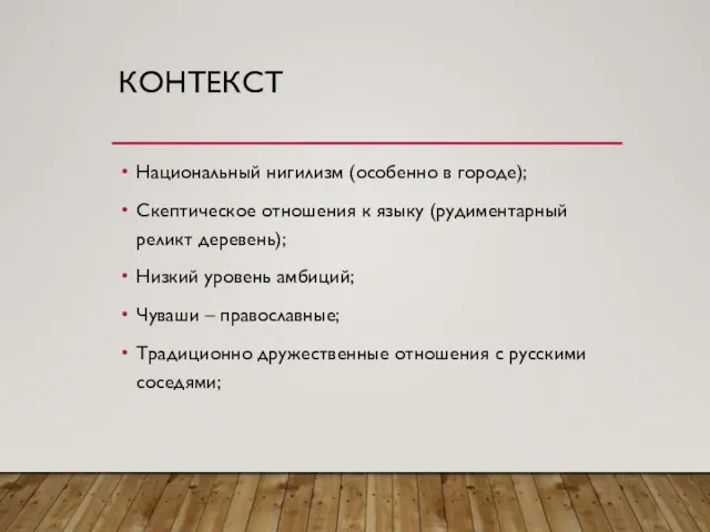 КОНТЕКСТ Национальный нигилизм (особенно в городе); Скептическое отношения к языку (рудиментарный