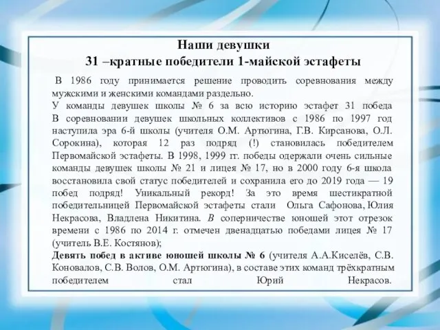 Наши девушки 31 –кратные победители 1-майской эстафеты В 1986 году принимается