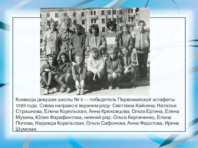 Команда девушек школы № 6 — победитель Первомайской эстафеты 1989 года.