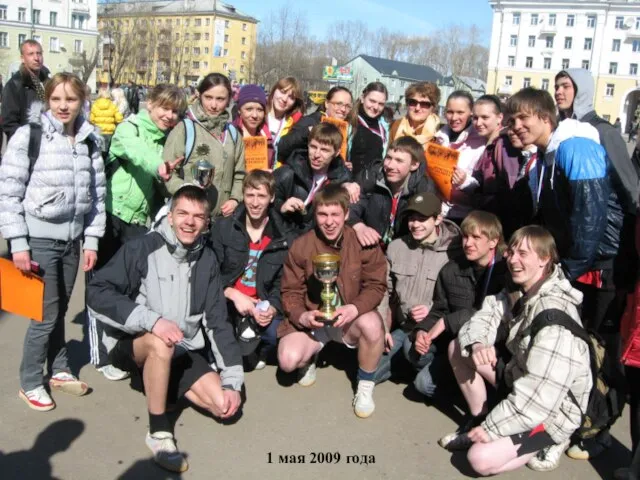 1 мая 2009 года