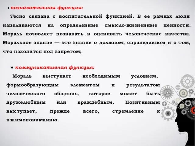 ♦ познавательная функция: Тесно связана с воспитательной функцией. В ее рамках