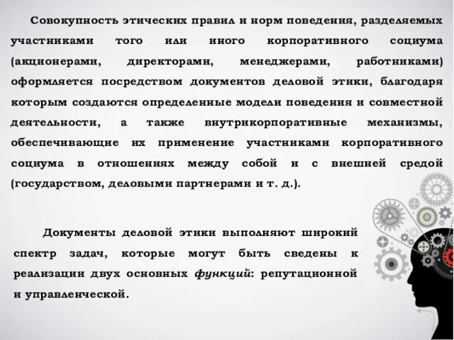 Совокупность этических правил и норм поведения, разделяемых участниками того или иного