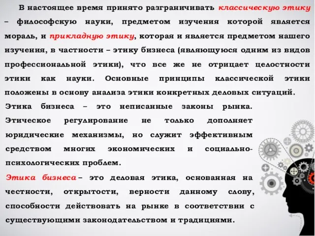 В настоящее время принято разграничивать классическую этику – философскую науки, предметом