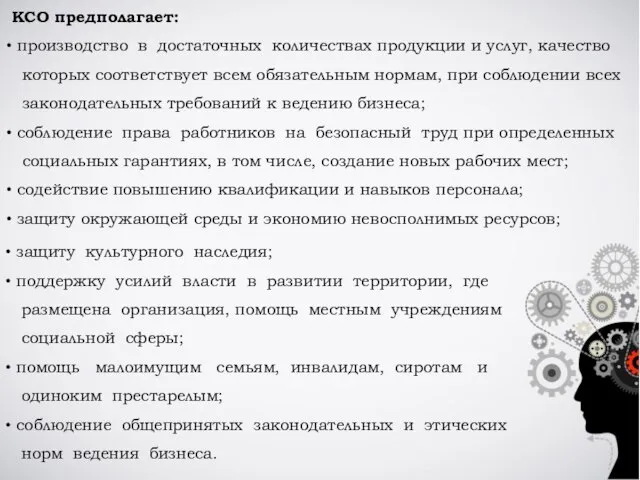 КСО предполагает: производство в достаточных количествах продукции и услуг, качество которых