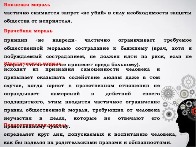 Воинская мораль частично снимается запрет «не убий» в силу необходимости защиты