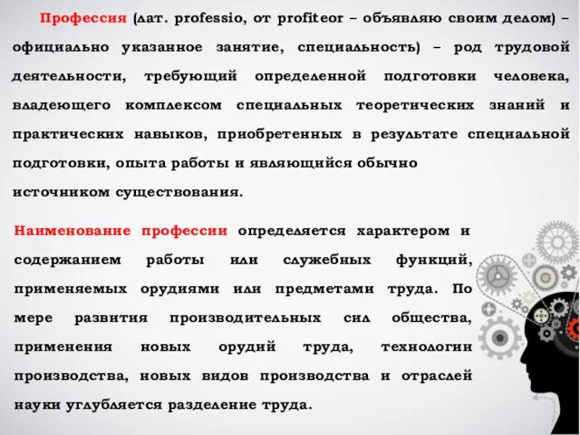 Профессия (лат. professio, от profiteоr – объявляю своим делом) – официально