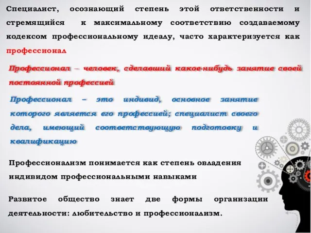 Специалист, осознающий степень этой ответственности и стремящийся к максимальному соответствию создаваемому