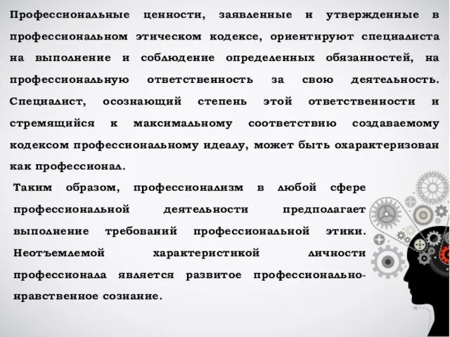 Профессиональные ценности, заявленные и утвержденные в профессиональном этическом кодексе, ориентируют специалиста