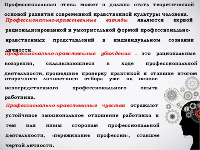 Профессионально-нравственные взгляды являются первой рационализированной и умозрительной формой профессионально- нравственных представлений